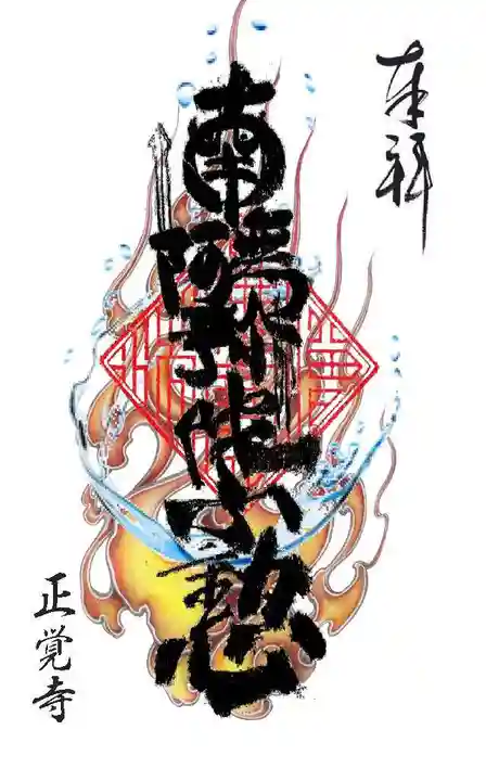 成等山 正覚寺の御朱印