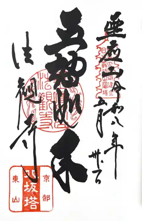 法観寺の御朱印