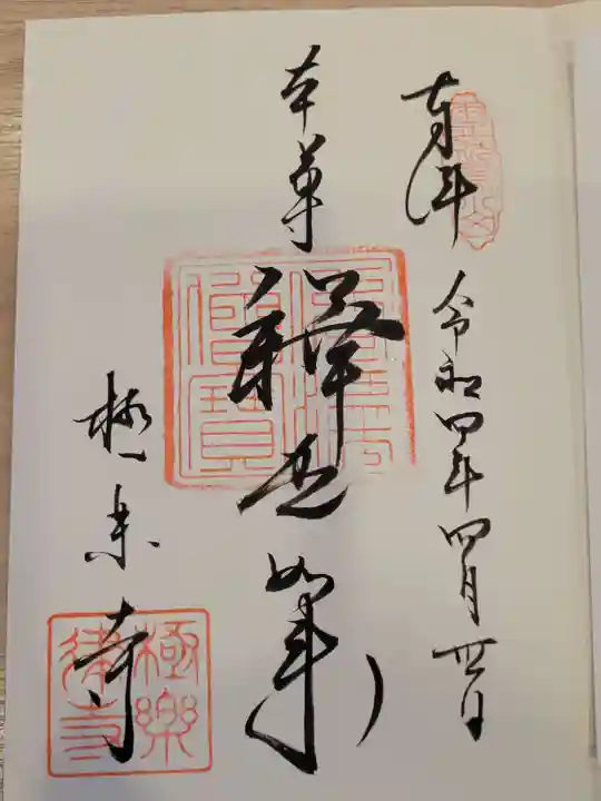 極楽寺(霊鷲山感應院極楽律寺)の御朱印