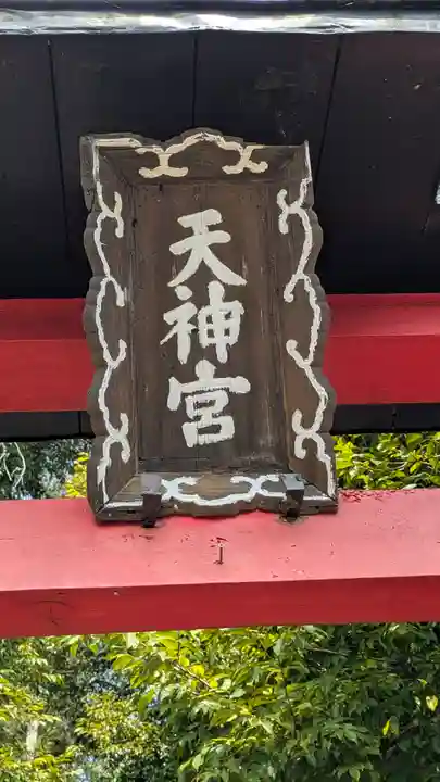 北小栗栖天神宮(京都府)
