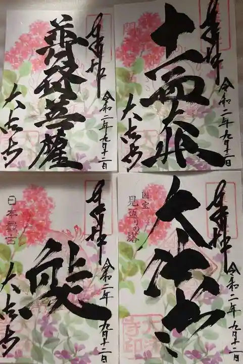 国宝 大法寺の御朱印