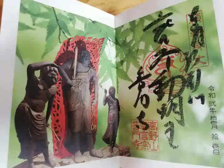 普門寺(切り絵御朱印発祥の寺)の御朱印