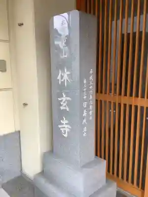 休玄寺のその他建物