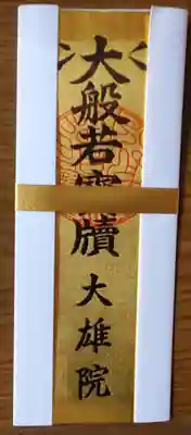 大雄院の御朱印