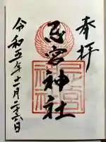 忌宮神社の御朱印