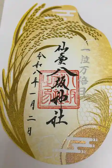 仙台八坂神社の御朱印