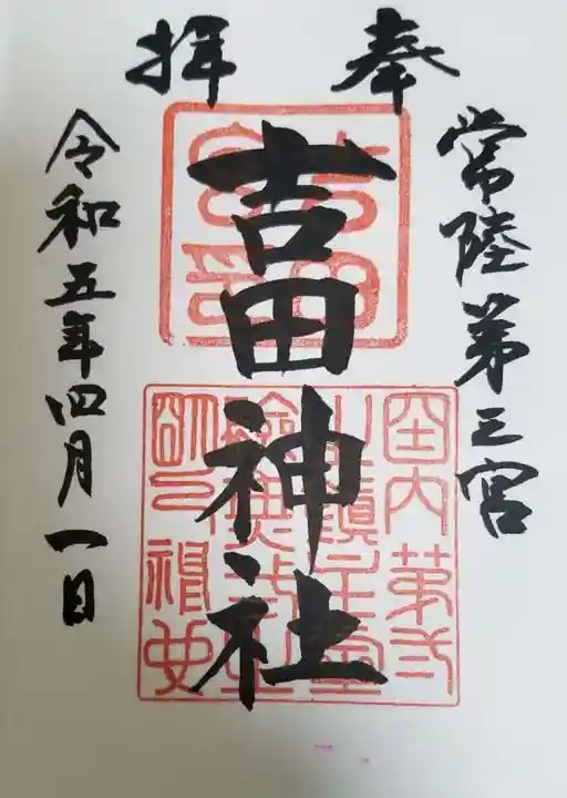 常陸第三宮 吉田神社の御朱印