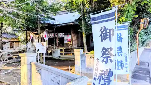 七百餘所神社 のその他建物
