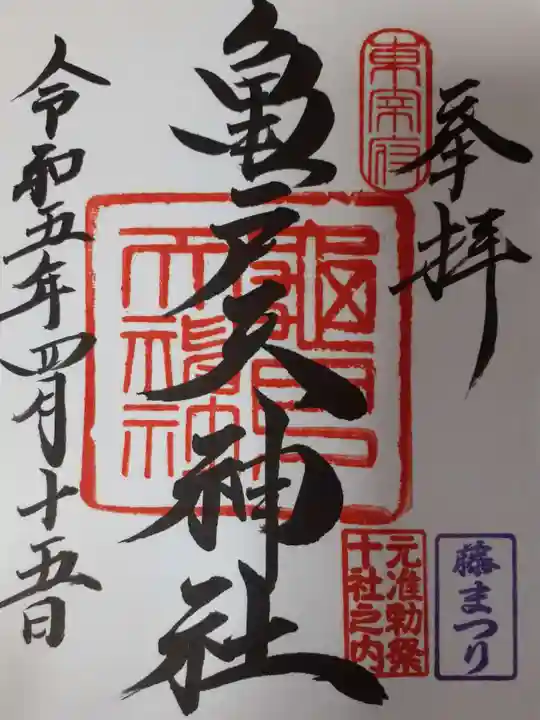 亀戸天神社の御朱印