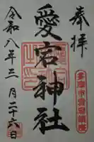 愛宕神社の御朱印