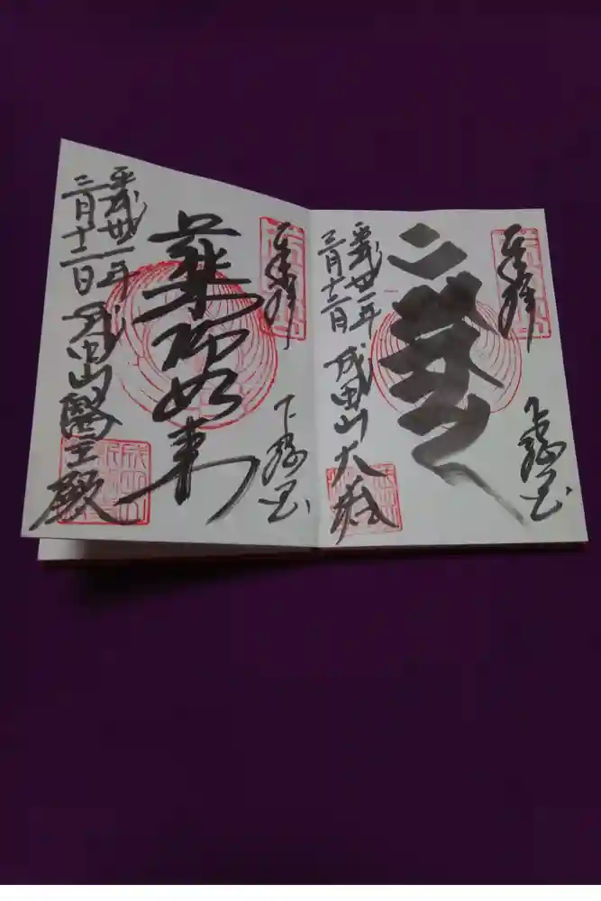 成田山新勝寺の御朱印