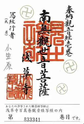 浅草寺の御朱印