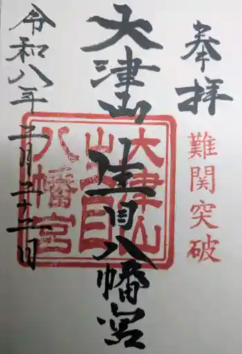 大津山阿蘇神社の御朱印 2026年02月