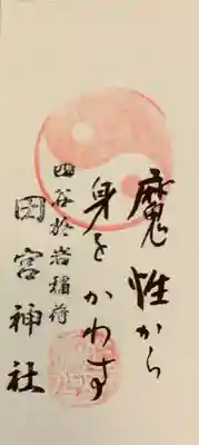 「魔性から身をかわす」
なんかカッコいい。気に入って頂いてきました