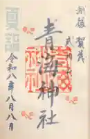 青海神社の御朱印