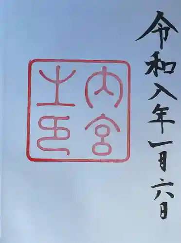 伊勢神宮内宮（皇大神宮）(三重県)