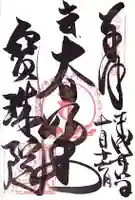 寳珠院の御朱印