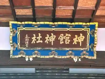 神館神社の建物その他