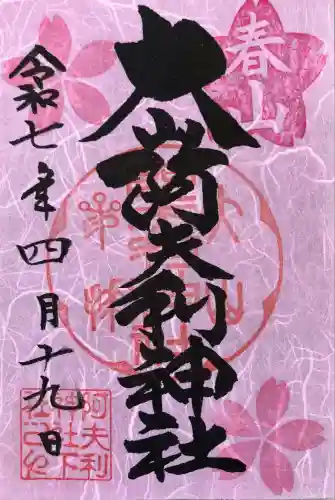 大山阿夫利神社(神奈川県)