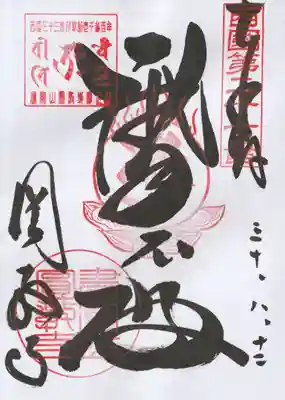 圓教寺の御朱印