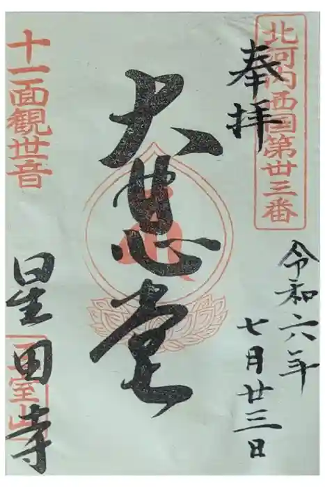 星田寺の御朱印