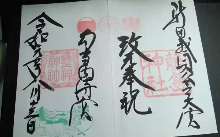 藤島神社(贈正一位新田義貞公之大宮)の御朱印