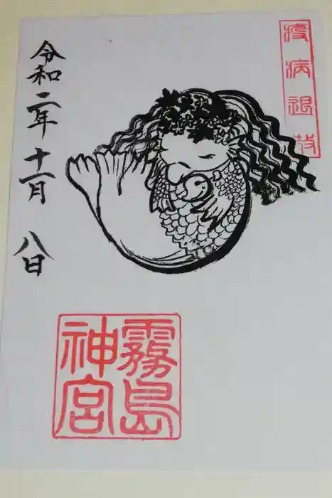 霧島神宮の御朱印