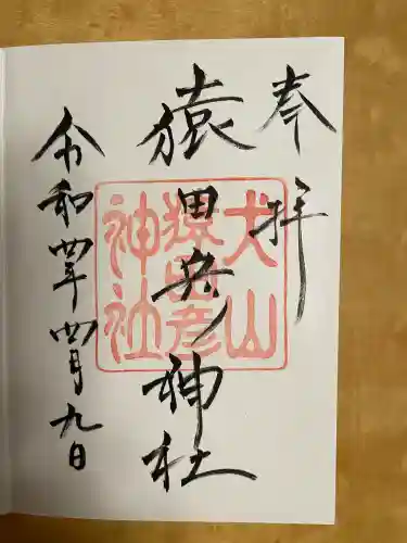 猿田彦神社の御朱印
