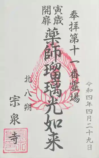 宗泉寺の御朱印 2022年04月