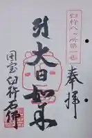 臼杵石仏の御朱印