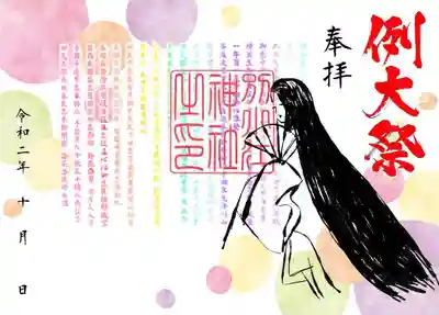 例大祭　御朱印
