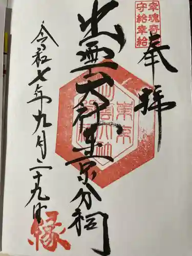 出雲大社東京分祠(東京都)