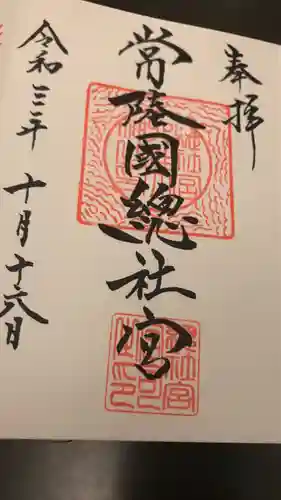 常陸國總社宮の御朱印