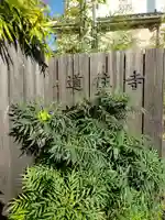 道往寺(東京都)