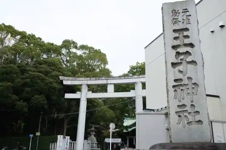 王子神社(東京都)