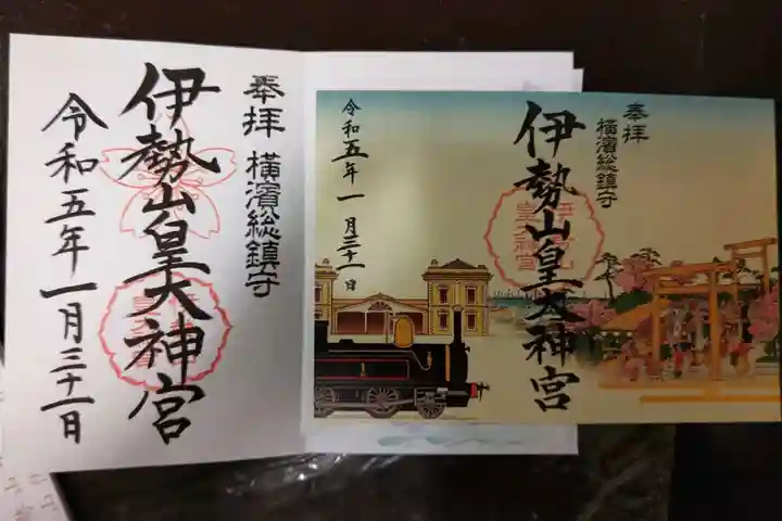 伊勢山皇大神宮の御朱印