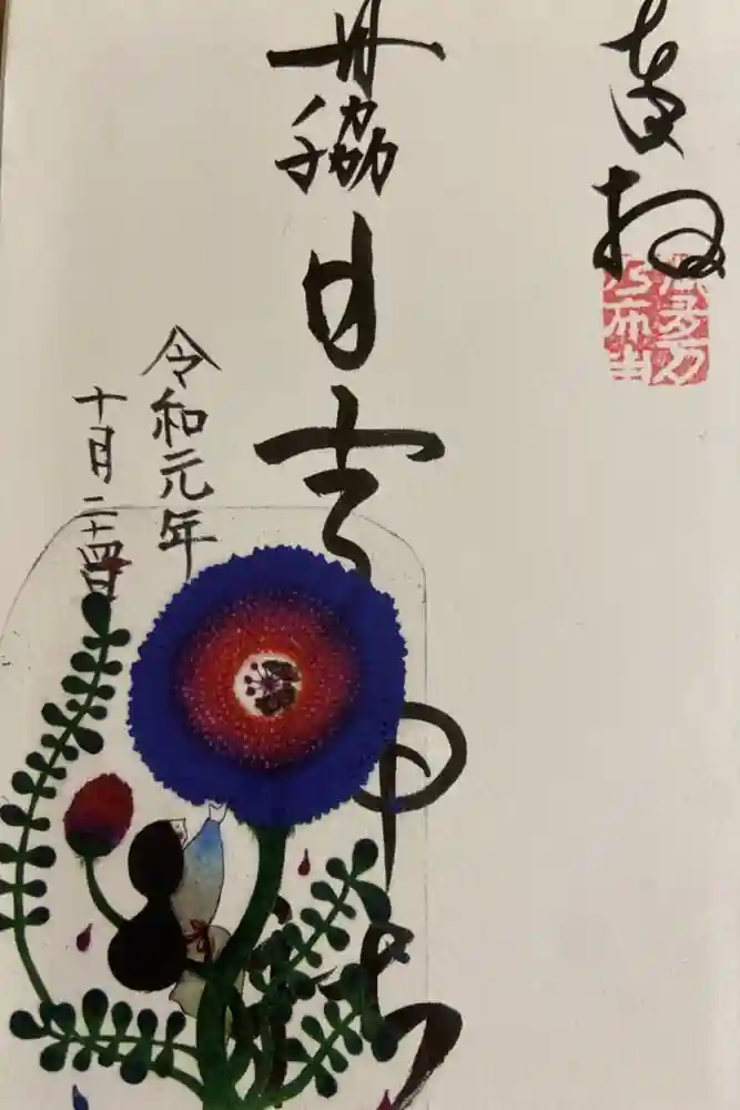 田脇日吉神社の御朱印