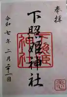 下照姫神社の御朱印