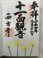 横浜 西方寺(神奈川県)