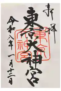 東京大神宮の御朱印