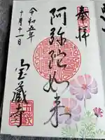 宝蔵寺の御朱印