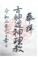 徳力神宮(神理教本院)の御朱印