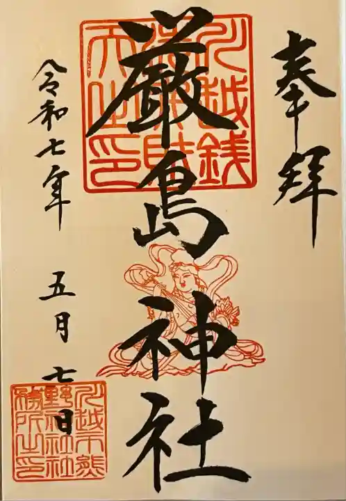 厳島神社(川越熊野神社境内)(埼玉県)