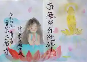 浄土真宗本願寺派 金色山正福寺の御朱印(2022年03月12日(土) 22時51分26秒投稿)