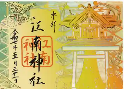 江南神社の御朱印