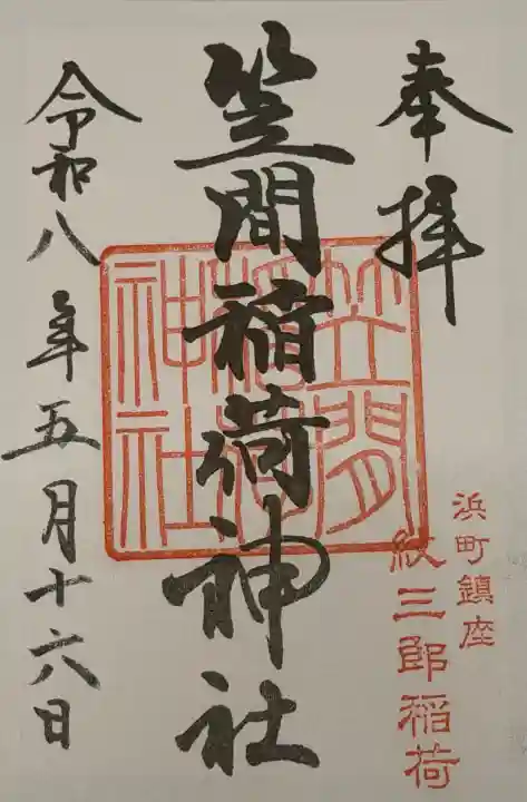 笠間稲荷神社 東京別社の御朱印