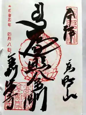 高野山金剛峯寺の御朱印