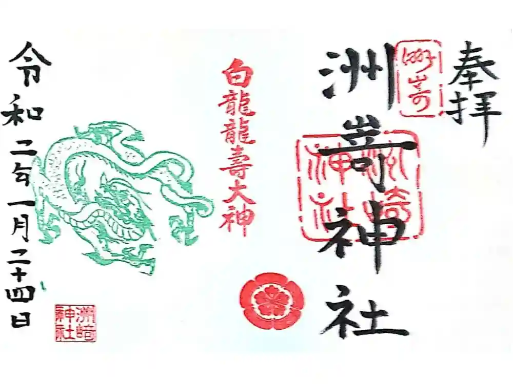 洲嵜神社の御朱印