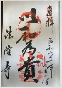 法隆寺の御朱印