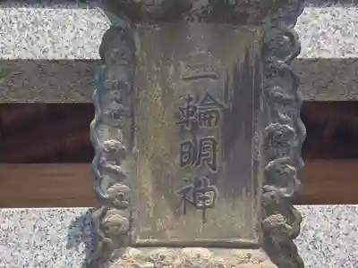 三輪明神(大阪府)